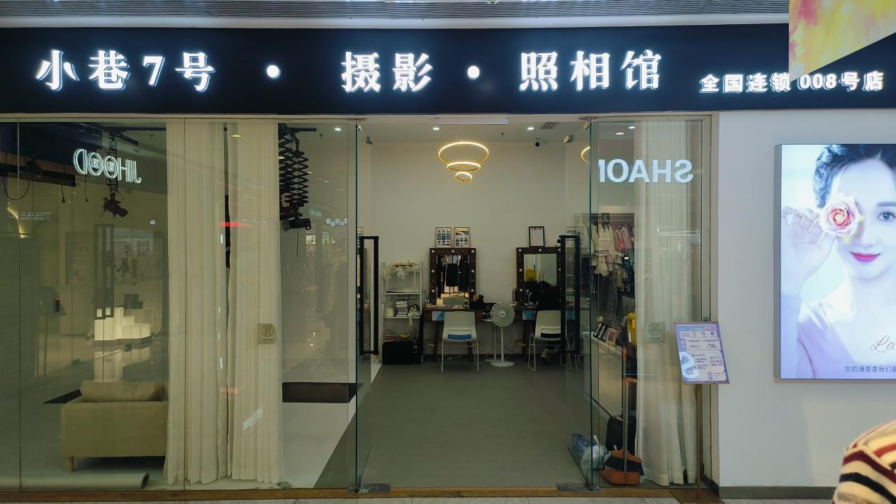水晶城“小巷7号摄影”开业啦！